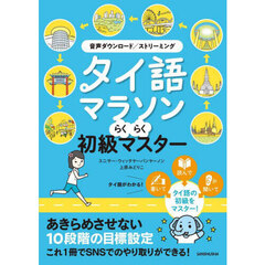 タイ語マラソンらくらく初級マスター