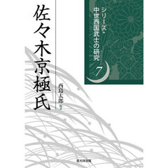 佐々木京極氏