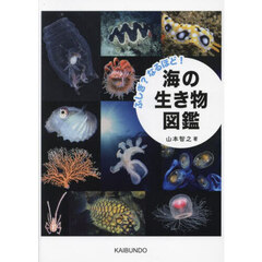 ふしぎ？なるほど！海の生き物図鑑