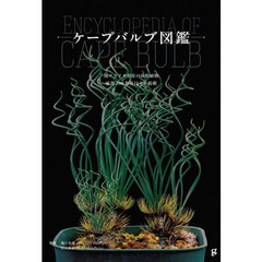 ケープバルブ図鑑　南アフリカ原産の球根植物厳選２３０個体以上を掲載