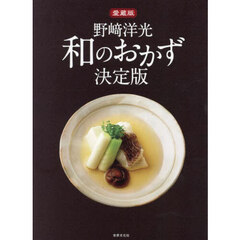野崎洋光和のおかず決定版　愛蔵版