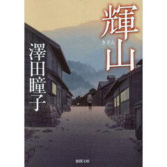 輝山