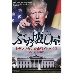 ぶち壊し屋　トランプがいたホワイトハウス２０１７－２０２１　上