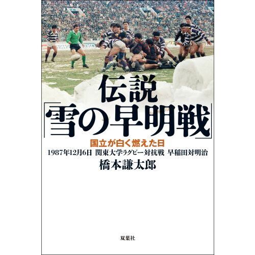 伝説「雪の早明戦」 国立が白く燃えた日 １９８７年１２月６日関東大学ラグビー対抗戦早稲田対明治 通販｜セブンネットショッピング