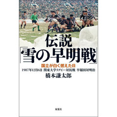 伝説「雪の早明戦」　国立が白く燃えた日　１９８７年１２月６日関東大学ラグビー対抗戦早稲田対明治