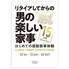 リタイアしてからの男の楽しい家事１５日間プログラム　はじめての感動家事体験　ＣＬＥＡＮＩＮＧ，ＬＡＵＮＤＲＹ，ＴＩＤＹＩＮＧ　ＵＰ，ＣＯＯＫＩＮＧ