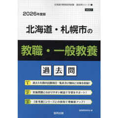 ’２６　北海道・札幌市の教職・一般教養過