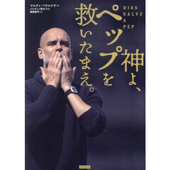 神よ、ペップを救いたまえ。