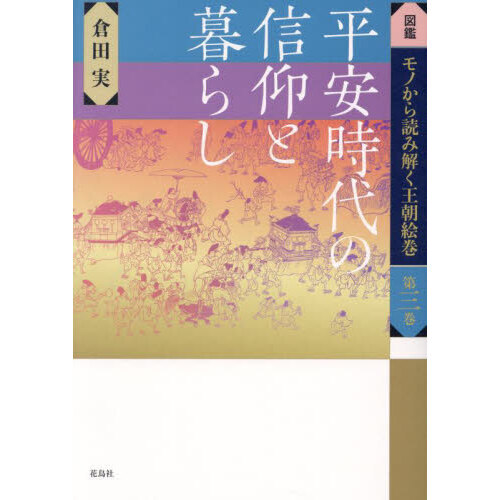 図鑑モノから読み解く王朝絵巻 第３巻 平安時代の信仰と暮らし 通販｜セブンネットショッピング