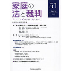 家庭の法と裁判　第５１号（２０２４年８月）　特集家族法改正　共同親権・養育費・親子交流等