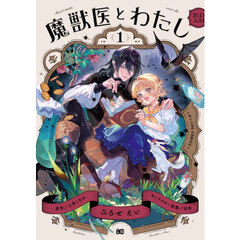 魔獣医とわたし　１