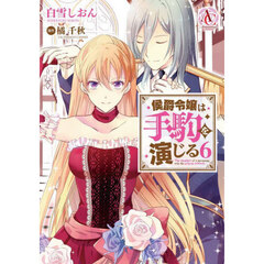 侯爵令嬢は手駒を演じる　６