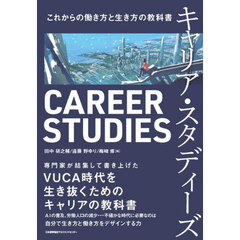 キャリア・スタディーズ　これからの働き方と生き方の教科書