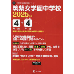 筑紫女学園中学校　４年間＋４年分入試傾向