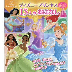 ディズニープリンセスなんども読みたい１３人のおはなし