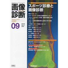 画像診断　Ｖｏｌ．４４Ｎｏ．１０（２０２４年９月号）　特集スポーツ診療と画像診断