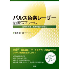 パルス色素レーザー治療スプリーム　形成外科医・皮膚科医のために