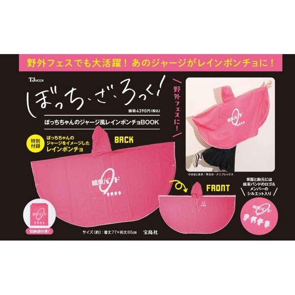 ぼっち・ざ・ろっく！ ぼっちちゃんのジャージ風レインポンチョ
