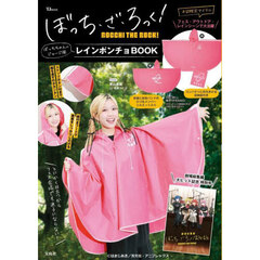 ぼっち・ざ・ろっく! ぼっちちゃんのジャージ風レインポンチョBOOK (宝島社ブランドムック)