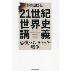 ２１世紀世界史講義　恐慌・パンデミック・戦争