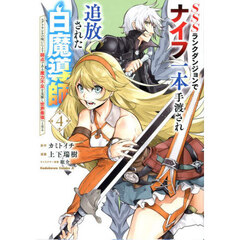 ＳＳＳランクダンジョンでナイフ一本手渡され追放された白魔導師　ユグドラシルの呪いにより弱点である魔力不足を克服し世界最強へと至る　４