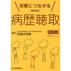 診断につながる病歴聴取　新装改訂版