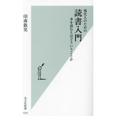 現代人のための読書入門　本を読むとはどういうことか