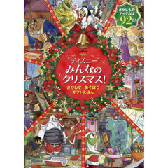 ディズニーみんなのクリスマス！　さがしてあそぼうギフトえほん