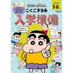 クレヨンしんちゃんこくごドリル入学準備　５・６さい