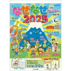 （大判）なぜなぜカレンダー 2025年カレンダー