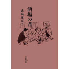 酒場の君