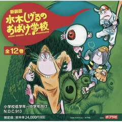 水木しげるのおばけ学校　全１２巻　新装版　１２巻セット