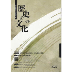 歴史と文化　第３３号（２０２４）
