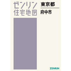 ゼンリン住宅地図東京都府中市