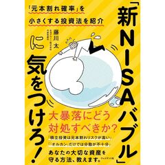 「新ＮＩＳＡバブル」に気をつけろ！　「元本割れ確率」を小さくする投資法を紹介