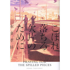 こぼれ落ちる欠片のために