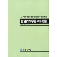 小学校学習指導要領〈平成２９年告示〉解説　総合的な学習の時間編　２版