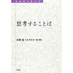 思考することば