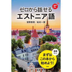 ゼロから話せるエストニア語　会話中心