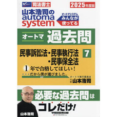山本浩司のａｕｔｏｍａ　ｓｙｓｔｅｍオートマ過去問　司法書士　２０２５年度版７　民事訴訟法　民事執行法　民事保全法