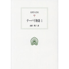 テーバイ物語　１