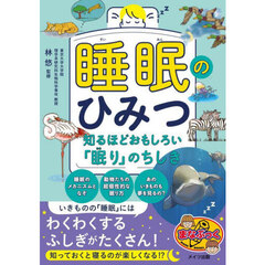 睡眠のひみつ　知るほどおもしろい「眠り」のちしき