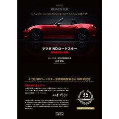 マツダＮＤロードスター　開発責任者の記録