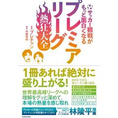 サッカー観戦がもっと面白くなる　プレミアリーグ熱狂大全