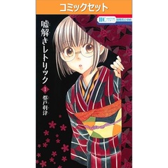 嘘解きレトリック　１～１０巻セット