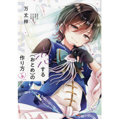 恋する〈おとめ〉の作り方　９