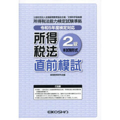 所得税法２級直前模試　令和５年度検定対応