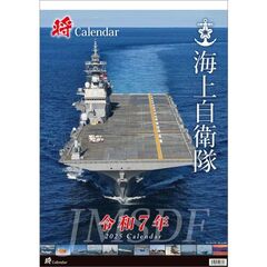 「将」海上自衛隊 A2 2025年カレンダー