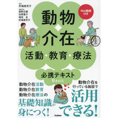 動物介在活動・教育・療法必携テキストＢａｓｉｃ