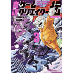 真説ゲームクリエイター伝　３